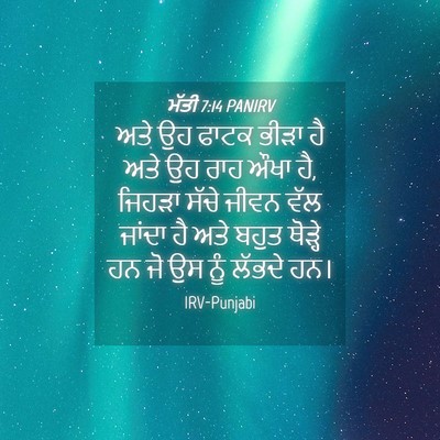 Picture 04 - ਮੱਤੀ 7:14 PANIRV - ਅਤੇ ਉਹ ਫਾਟਕ ਭੀੜਾ ਹੈ - Bible Verse Picture
