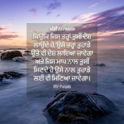 Picture 04 - ਮੱਤੀ 7:2 PANIRV - ਕਿਉਂਕਿ ਜਿਸ ਤਰ੍ਹਾਂ - Bible Verse Picture