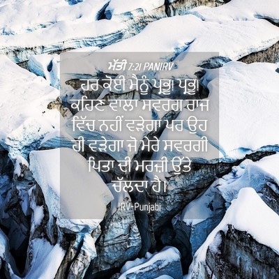 Picture 04 - ਮੱਤੀ 7:21 PANIRV - ਹਰ ਕੋਈ ਮੈਨੂੰ ਪ੍ਰਭੂ! - Bible Verse Picture