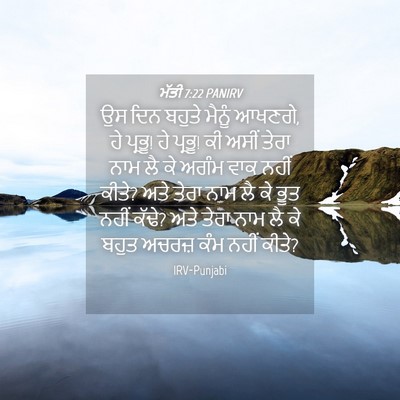 Picture 04 - ਮੱਤੀ 7:22 PANIRV - ਉਸ ਦਿਨ ਬਹੁਤੇ ਮੈਨੂੰ - Bible Verse Picture