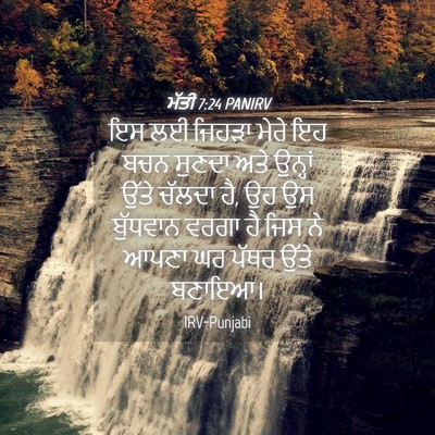 Picture 04 - ਮੱਤੀ 7:24 PANIRV - ਇਸ ਲਈ ਜਿਹੜਾ ਮੇਰੇ ਇਹ - Bible Verse Picture