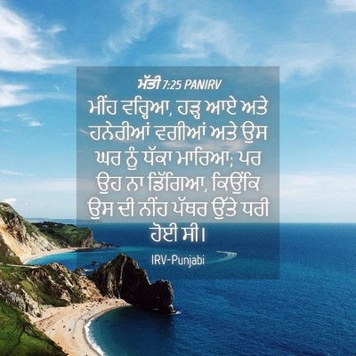 Picture 04 - ਮੱਤੀ 7:25 PANIRV - ਮੀਂਹ ਵਰ੍ਹਿਆ, ਹੜ੍ਹ - Bible Verse Picture