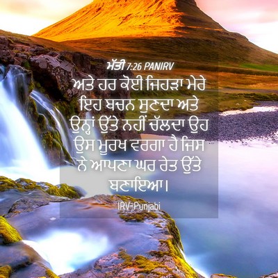 Picture 04 - ਮੱਤੀ 7:26 PANIRV - ਅਤੇ ਹਰ ਕੋਈ ਜਿਹੜਾ - Bible Verse Picture