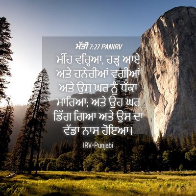 Picture 04 - ਮੱਤੀ 7:27 PANIRV - ਮੀਂਹ ਵਰ੍ਹਿਆ, ਹੜ੍ਹ - Bible Verse Picture