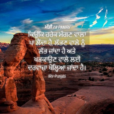 Picture 04 - ਮੱਤੀ 7:8 PANIRV - ਕਿਉਂਕਿ ਹਰੇਕ ਮੰਗਣ - Bible Verse Picture