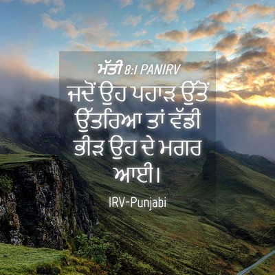 Picture 04 - ਮੱਤੀ 8:1 PANIRV - ਜਦੋਂ ਉਹ ਪਹਾੜ ਉੱਤੋਂ - Bible Verse Picture