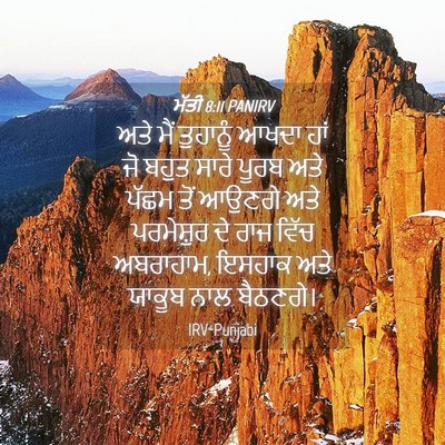 Picture 04 - ਮੱਤੀ 8:11 PANIRV - ਅਤੇ ਮੈਂ ਤੁਹਾਨੂੰ - Bible Verse Picture