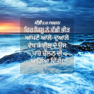 Picture 04 - ਮੱਤੀ 8:18 PANIRV - ਫਿਰ ਯਿਸੂ ਨੇ ਵੱਡੀ - Bible Verse Picture