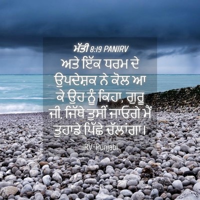 Picture 04 - ਮੱਤੀ 8:19 PANIRV - ਅਤੇ ਇੱਕ ਧਰਮ ਦੇ - Bible Verse Picture