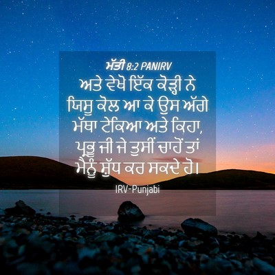Picture 04 - ਮੱਤੀ 8:2 PANIRV - ਅਤੇ ਵੇਖੋ ਇੱਕ - Bible Verse Picture