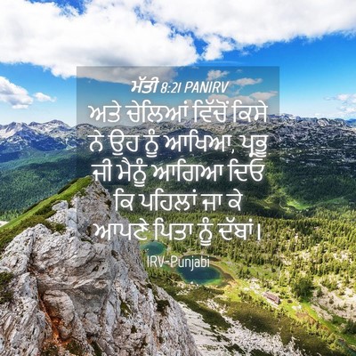 Picture 04 - ਮੱਤੀ 8:21 PANIRV - ਅਤੇ ਚੇਲਿਆਂ ਵਿੱਚੋਂ - Bible Verse Picture