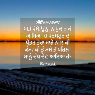 Picture 04 - ਮੱਤੀ 8:29 PANIRV - ਅਤੇ ਵੇਖੋ, ਉਨ੍ਹਾਂ ਨੇ - Bible Verse Picture
