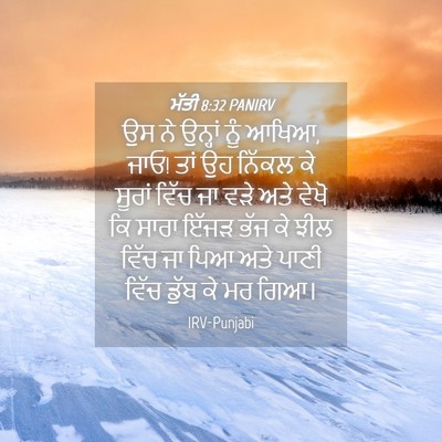 Picture 04 - ਮੱਤੀ 8:32 PANIRV - ਉਸ ਨੇ ਉਨ੍ਹਾਂ ਨੂੰ - Bible Verse Picture