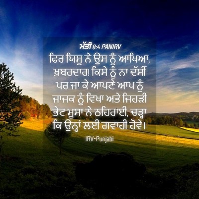 Picture 04 - ਮੱਤੀ 8:4 PANIRV - ਫਿਰ ਯਿਸੂ ਨੇ ਉਸ ਨੂੰ - Bible Verse Picture