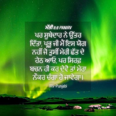 Picture 04 - ਮੱਤੀ 8:8 PANIRV - ਪਰ ਸੂਬੇਦਾਰ ਨੇ ਉੱਤਰ - Bible Verse Picture