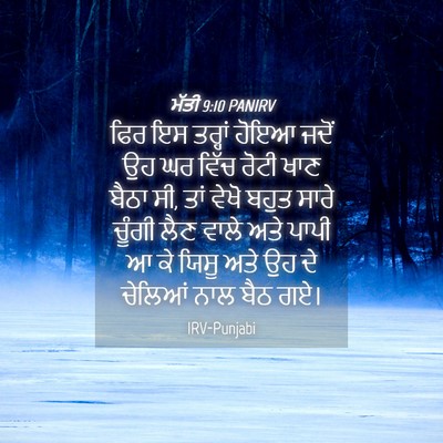 Picture 04 - ਮੱਤੀ 9:10 PANIRV - ਫਿਰ ਇਸ ਤਰ੍ਹਾਂ ਹੋਇਆ - Bible Verse Picture
