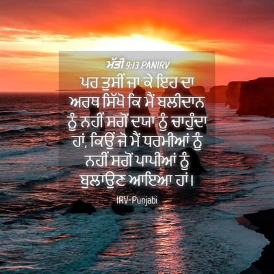 Picture 04 - ਮੱਤੀ 9:13 PANIRV - ਪਰ ਤੁਸੀਂ ਜਾ ਕੇ ਇਹ - Bible Verse Picture