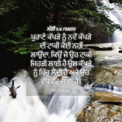 Picture 04 - ਮੱਤੀ 9:16 PANIRV - ਪੁਰਾਣੇ ਕੱਪੜੇ ਨੂੰ - Bible Verse Picture