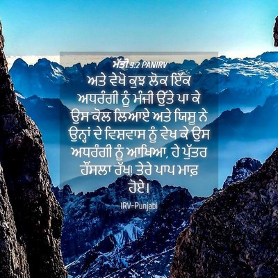 Picture 04 - ਮੱਤੀ 9:2 PANIRV - ਅਤੇ ਵੇਖੋ ਕੁਝ ਲੋਕ - Bible Verse Picture