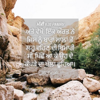 Picture 04 - ਮੱਤੀ 9:20 PANIRV - ਅਤੇ ਵੇਖੋ, ਇੱਕ ਔਰਤ - Bible Verse Picture