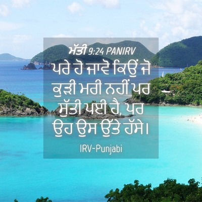 Picture 04 - ਮੱਤੀ 9:24 PANIRV - ਪਰੇ ਹੋ ਜਾਵੋ ਕਿਉਂ ਜੋ - Bible Verse Picture