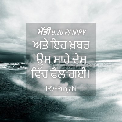 Picture 04 - ਮੱਤੀ 9:26 PANIRV - ਅਤੇ ਇਹ ਖ਼ਬਰ ਉਸ ਸਾਰੇ - Bible Verse Picture
