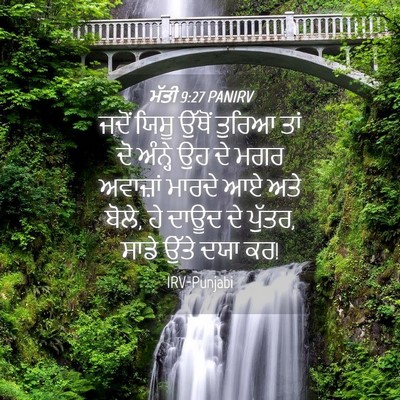 Picture 04 - ਮੱਤੀ 9:27 PANIRV - ਜਦੋਂ ਯਿਸੂ ਉੱਥੋਂ - Bible Verse Picture