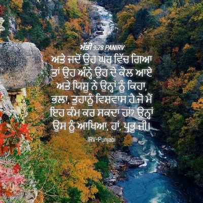 Picture 04 - ਮੱਤੀ 9:28 PANIRV - ਅਤੇ ਜਦੋਂ ਉਹ ਘਰ ਵਿੱਚ - Bible Verse Picture