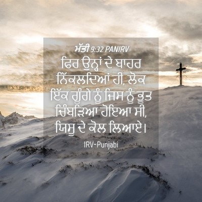 Picture 04 - ਮੱਤੀ 9:32 PANIRV - ਫਿਰ ਉਨ੍ਹਾਂ ਦੇ ਬਾਹਰ - Bible Verse Picture