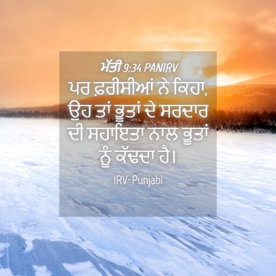 Picture 04 - ਮੱਤੀ 9:34 PANIRV - ਪਰ ਫ਼ਰੀਸੀਆਂ ਨੇ - Bible Verse Picture