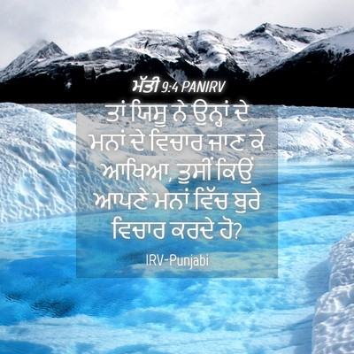 Picture 04 - ਮੱਤੀ 9:4 PANIRV - ਤਾਂ ਯਿਸੂ ਨੇ ਉਨ੍ਹਾਂ - Bible Verse Picture