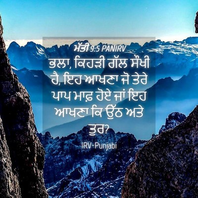 Picture 04 - ਮੱਤੀ 9:5 PANIRV - ਭਲਾ, ਕਿਹੜੀ ਗੱਲ ਸੌਖੀ - Bible Verse Picture