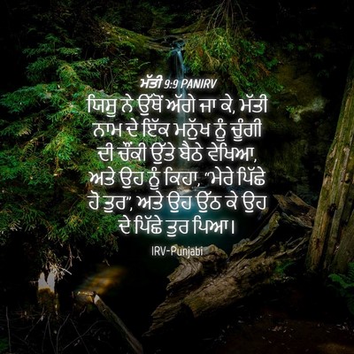 Picture 04 - ਮੱਤੀ 9:9 PANIRV - ਯਿਸੂ ਨੇ ਉੱਥੋਂ ਅੱਗੇ - Bible Verse Picture