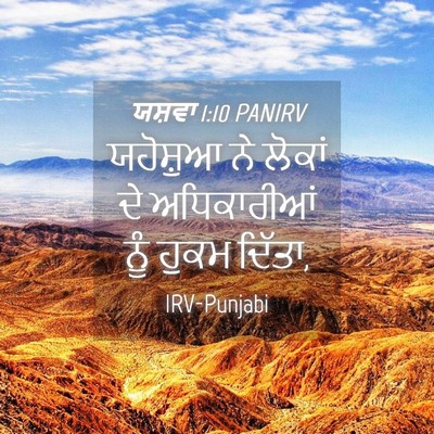 Picture 04 - ਯਸ਼ਵਾ 1:10 PANIRV - ਯਹੋਸ਼ੁਆ ਨੇ ਲੋਕਾਂ - Bible Verse Picture