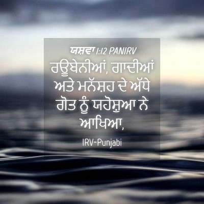 Picture 04 - ਯਸ਼ਵਾ 1:12 PANIRV - ਰਊਬੇਨੀਆਂ, ਗਾਦੀਆਂ - Bible Verse Picture
