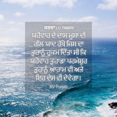 Picture 04 - ਯਸ਼ਵਾ 1:13 PANIRV - ਯਹੋਵਾਹ ਦੇ ਦਾਸ ਮੂਸਾ - Bible Verse Picture