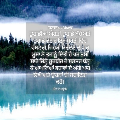 Picture 04 - ਯਸ਼ਵਾ 1:14 PANIRV - ਤੁਹਾਡੀਆਂ ਔਰਤਾਂ, - Bible Verse Picture