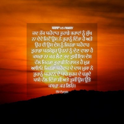 Picture 04 - ਯਸ਼ਵਾ 1:15 PANIRV - ਜਦ ਤੱਕ ਯਹੋਵਾਹ - Bible Verse Picture