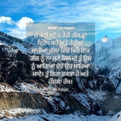 Picture 04 - ਯਸ਼ਵਾ 1:18 PANIRV - ਜੇ ਕੋਈ ਮਨੁੱਖ ਤੇਰੀ - Bible Verse Picture