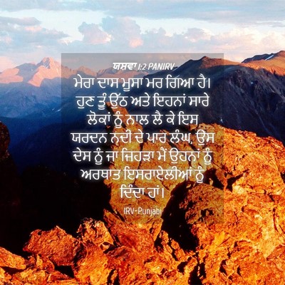 Picture 04 - ਯਸ਼ਵਾ 1:2 PANIRV - ਮੇਰਾ ਦਾਸ ਮੂਸਾ ਮਰ - Bible Verse Picture
