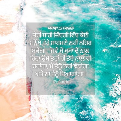 Picture 04 - ਯਸ਼ਵਾ 1:5 PANIRV - ਤੇਰੀ ਸਾਰੀ ਜਿੰਦਗੀ - Bible Verse Picture
