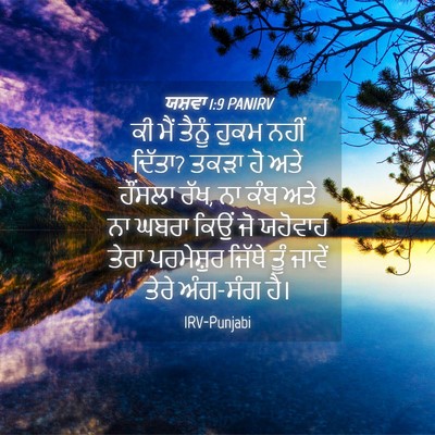 Picture 04 - ਯਸ਼ਵਾ 1:9 PANIRV - ਕੀ ਮੈਂ ਤੈਨੂੰ ਹੁਕਮ - Bible Verse Picture