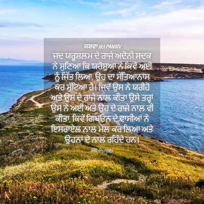 Picture 04 - ਯਸ਼ਵਾ 10:1 PANIRV - ਜਦ ਯਰੂਸ਼ਲਮ ਦੇ ਰਾਜੇ - Bible Verse Picture