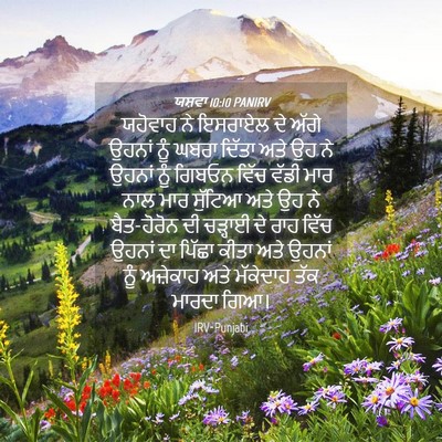 Picture 04 - ਯਸ਼ਵਾ 10:10 PANIRV - ਯਹੋਵਾਹ ਨੇ ਇਸਰਾਏਲ - Bible Verse Picture
