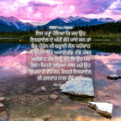 Picture 04 - ਯਸ਼ਵਾ 10:11 PANIRV - ਇਸ ਤਰ੍ਹਾਂ ਹੋਇਆ ਕਿ - Bible Verse Picture
