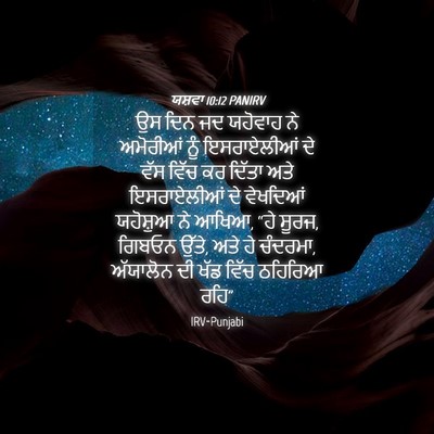 Picture 04 - ਯਸ਼ਵਾ 10:12 PANIRV - ਉਸ ਦਿਨ ਜਦ ਯਹੋਵਾਹ ਨੇ - Bible Verse Picture