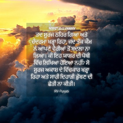Picture 04 - ਯਸ਼ਵਾ 10:13 PANIRV - ਤਦ ਸੂਰਜ ਠਹਿਰ ਗਿਆ - Bible Verse Picture