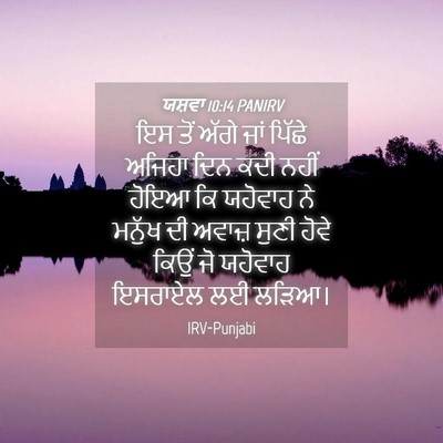 Picture 04 - ਯਸ਼ਵਾ 10:14 PANIRV - ਇਸ ਤੋਂ ਅੱਗੇ ਜਾਂ - Bible Verse Picture