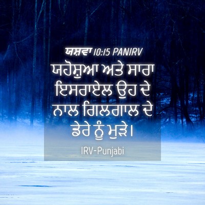 Picture 04 - ਯਸ਼ਵਾ 10:15 PANIRV - ਯਹੋਸ਼ੁਆ ਅਤੇ ਸਾਰਾ - Bible Verse Picture