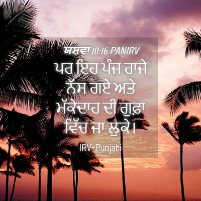 Picture 04 - ਯਸ਼ਵਾ 10:16 PANIRV - ਪਰ ਇਹ ਪੰਜ ਰਾਜੇ ਨੱਸ - Bible Verse Picture